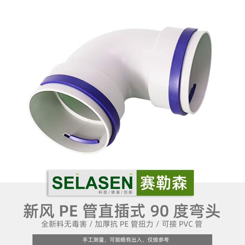 赛勒森 90度PE管75辅助弯头110家用新风系统160直角弯200通风配件