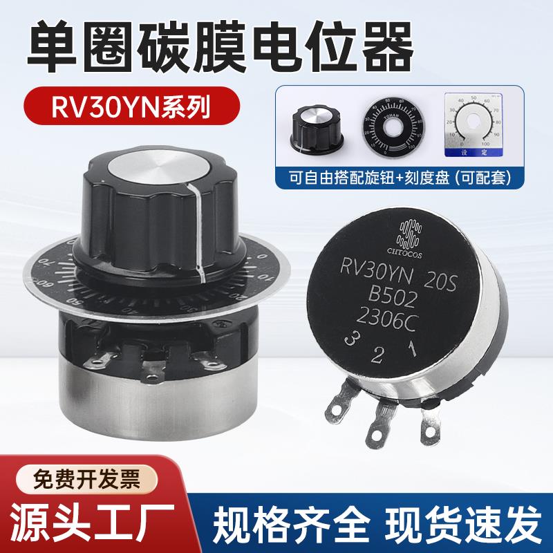RV30YN系列碳膜电位器单联可调电阻B101 B201 B302B502带旋钮码盘