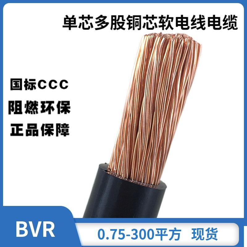 国标线BVR4 6 10 16 25 50 70 95 120平方单芯多股铜芯阻燃软电线