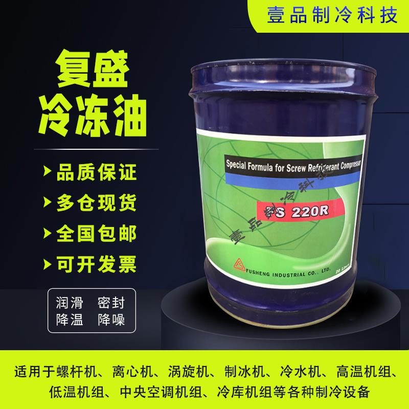 复盛原厂离心螺杆压缩机专用冷冻油FS100M FS120R FS150R FS300R