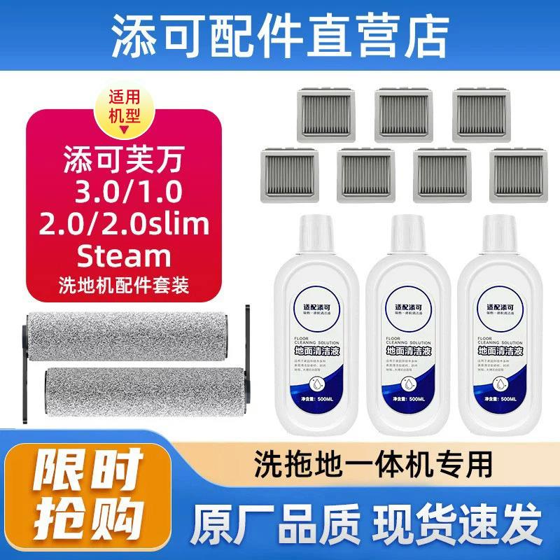 适用于添可3.0洗地机配件滚刷滤网Steam洗拖地一体机三代地面清洁