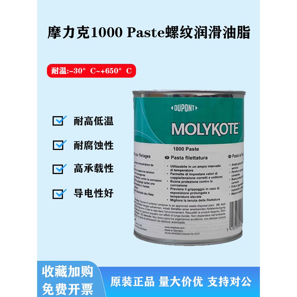 摩力克MOLYKOTE 1000 paste 螺纹润滑油膏喷雾防卡剂耐高温润滑脂
