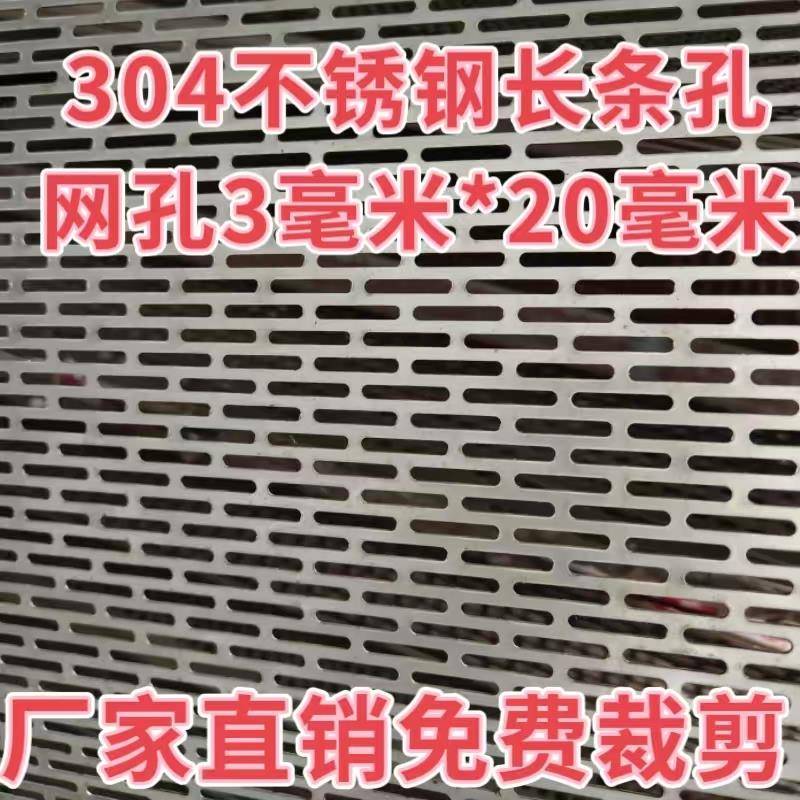 定制304不锈钢长条网孔板网格板装饰防护网烘干过滤筛网板洞洞板