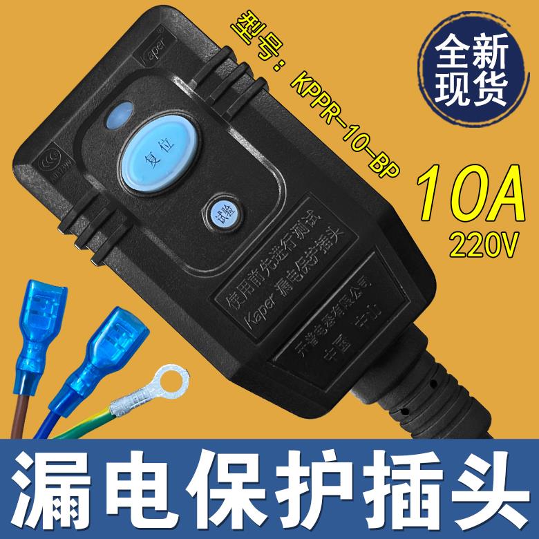 开普热水器漏电插头取暖桌小厨宝智能马桶防漏电保护10A插头包邮