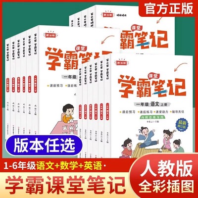 学霸笔记 一年级数学上册 二三四五六年级语文数学英语人教版1-6年级课本预习同步知识教材解读课堂笔记