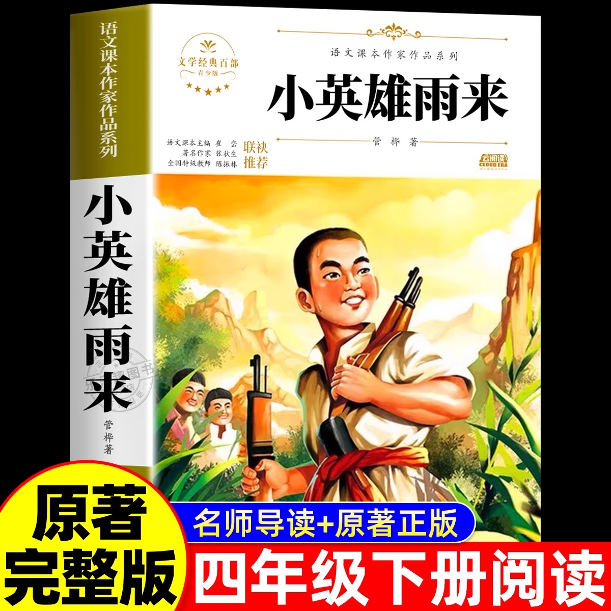 小英雄雨来正版原著完整版管桦著四年级下册必读的课外书老师推荐阅读经典书目小学生三四五六年级下册书籍快乐读书吧儿童文学读物