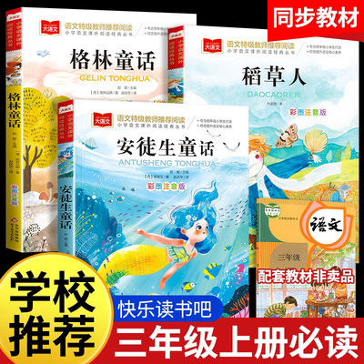 2025暑假阅读书目万物复书二升三年级必读课外书宝葫芦的秘密格林童话安徒生童话稻草人正版书香鲁韵八桂悦读2升3上册班班共读复苏