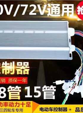 两轮三轮四轮48V60V72V万能控制器电瓶车器控制通用电动车大功率