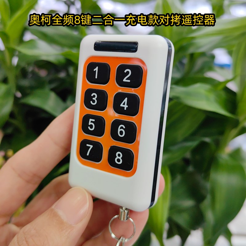 奥柯充电款8键多合一全频率对拷遥控器卷帘门车库伸缩门道闸栏杆