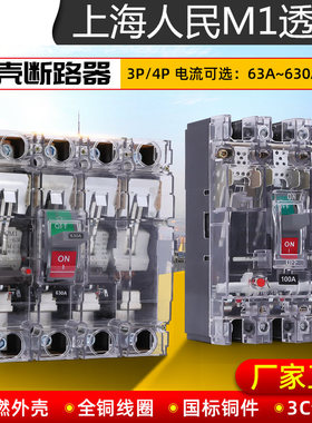 上海人民CNM1透明塑壳断路器100A160A250A400A630A4P空气开关CM1