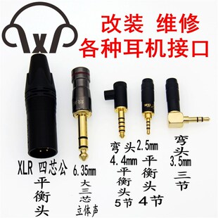 改平衡耳机线修理更换插头插针耳机线升级线3.5 2.5m插头维修 4.4