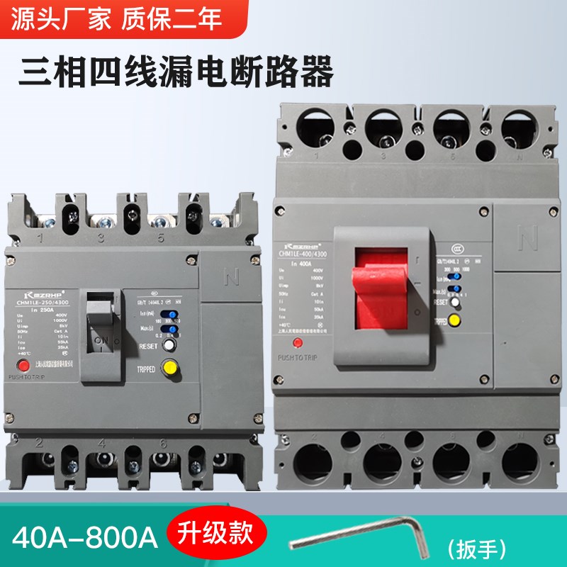 上海人民新款380V 4P塑壳漏电断路器CM1LE漏电保护器100A250A630A