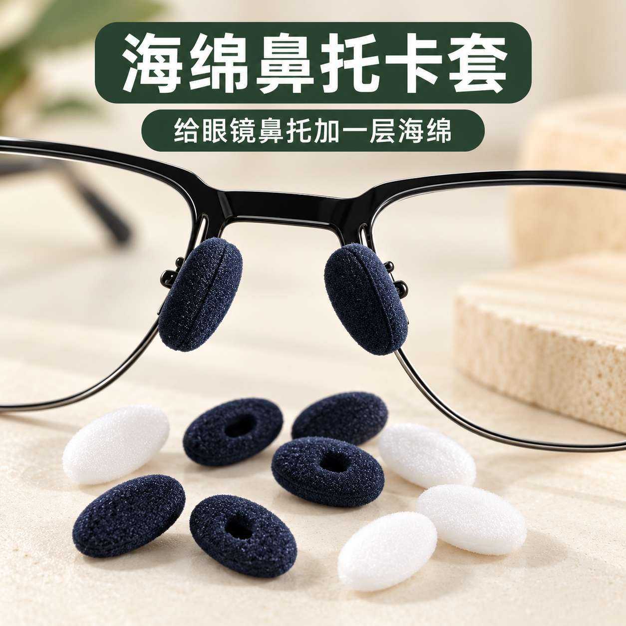 白色黑色海绵泡沫鼻贴鼻垫眼镜
