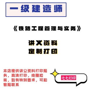 打印25年一级建造铁路工程精讲讲义王硕男孙文波精讲习题案例纸质