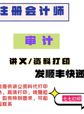 打印25年注册会计师审计讲义正保东奥基础精讲张敬富吕优A4纸打印