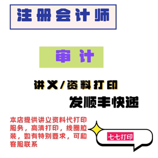 打印25年注册会计师审计讲义正保东奥基础精讲张敬富吕优A4纸打印