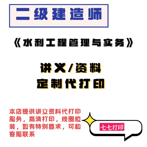 打印26年二建水利水电精讲义26年二级建造师赵珊珊王欣水手精讲A4