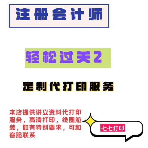 打印26年注册会计师轻松过关二好题精练轻二大小题专攻A4纸打印