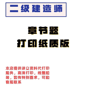 打印26年二级建造师D立二建章节千题练习锤炼法规管理建筑机电纸