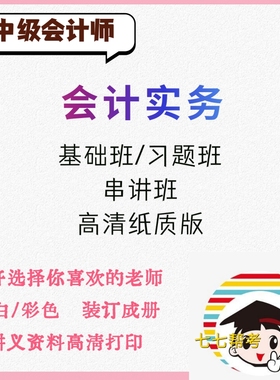 打印中级会计师讲义25年中级会计师会计实务张敬富郭建华精讲讲义