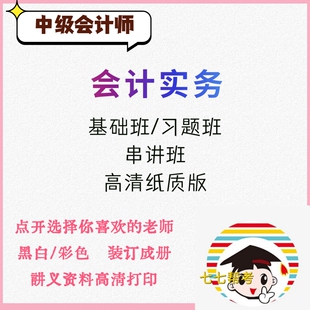 打印中级会计师讲义25年中级会计师会计实务张敬富郭建华精讲讲义