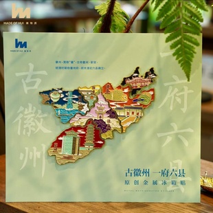 新款黄山文创古徽州一府六县地图金属冰箱贴徽物质原创小红书同款