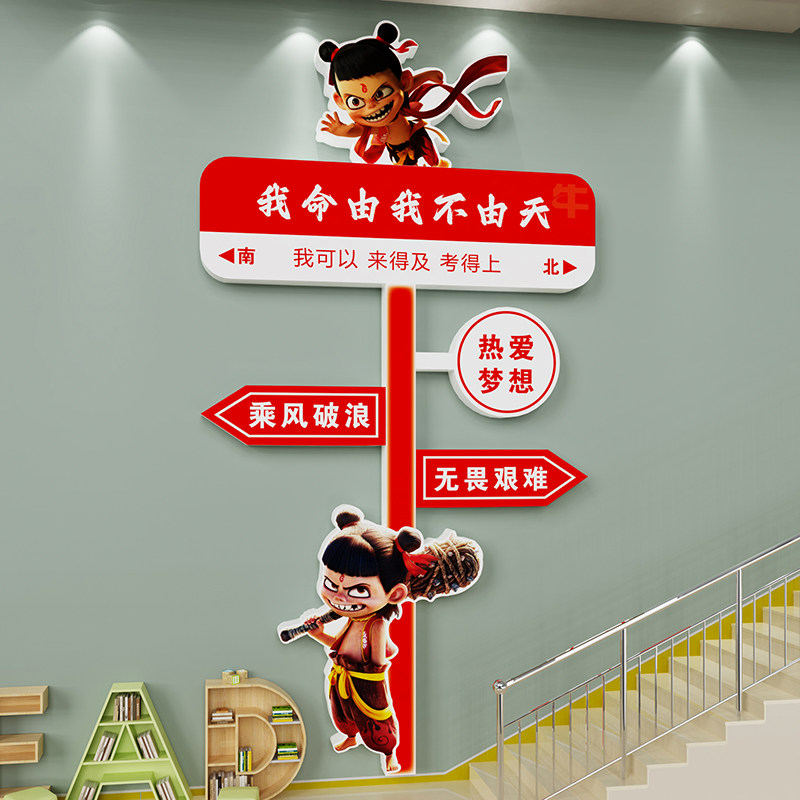 哪吒教室装饰班级文化墙贴纸中高考学生励志标语托管培训机构背景