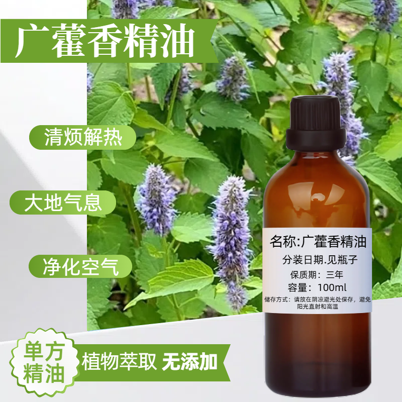 纯单方广藿香精油 100ml深层清洁身体按摩提拉紧致广霍香清香刮痧