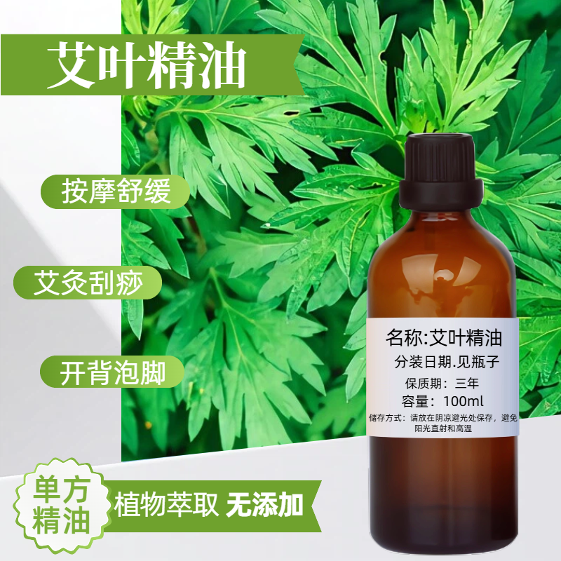 艾叶精油艾草精油100ml蚊虫精油单方室内香薰身体按摩泡脚浴艾灸