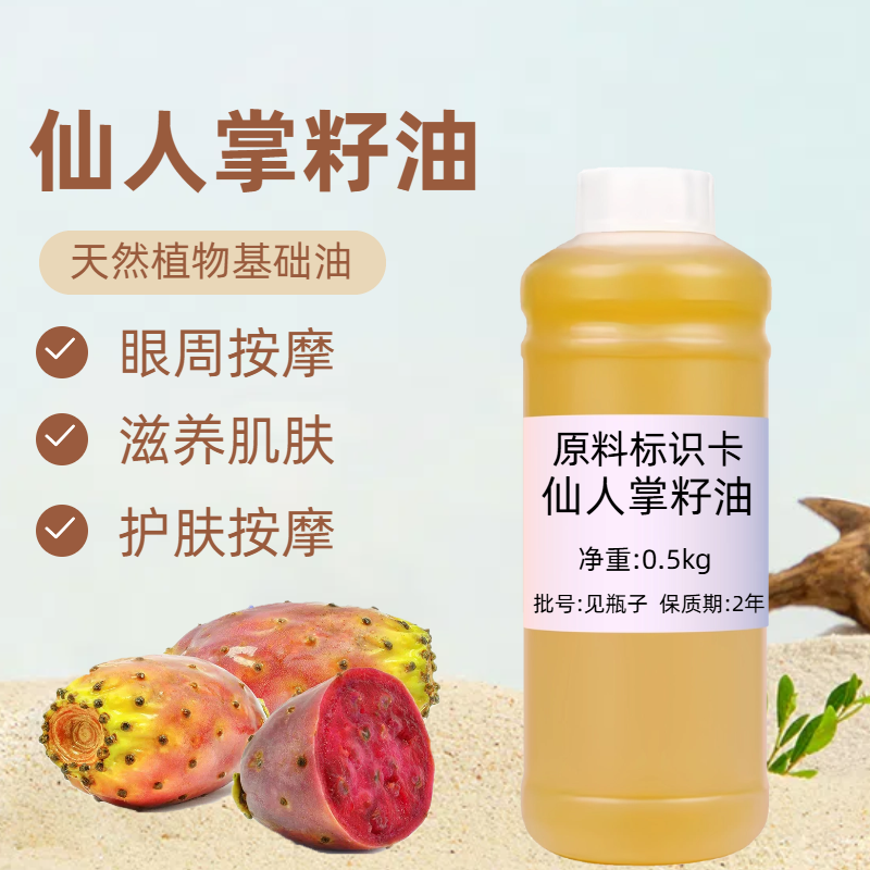 仙人掌籽油500ml天然植物基础油面部护肤紧致肌肤眼部按摩油