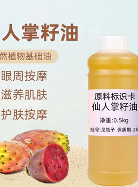 仙人掌籽油500ml天然植物基础油面部护肤紧致肌肤眼部按摩油