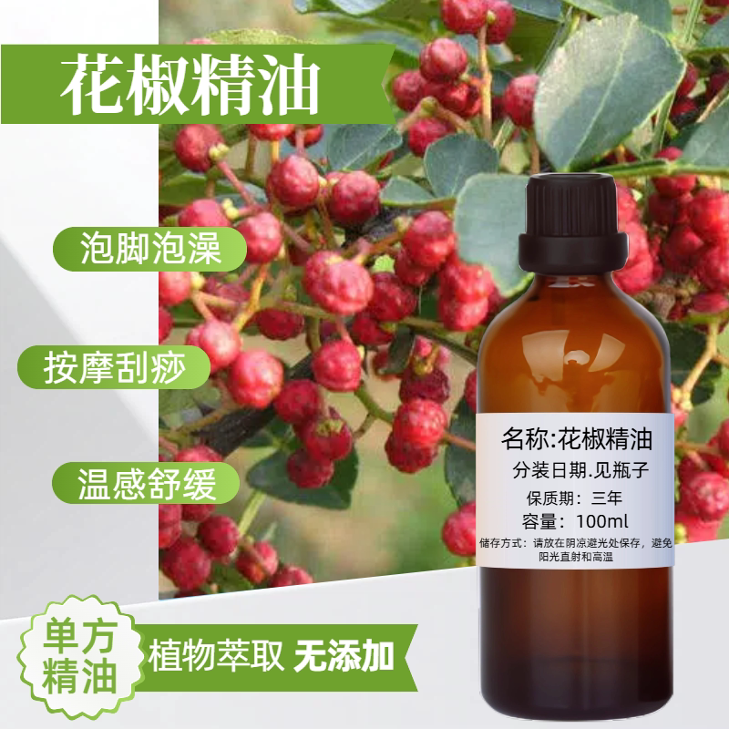 花椒精油100ml舒缓按摩香薰