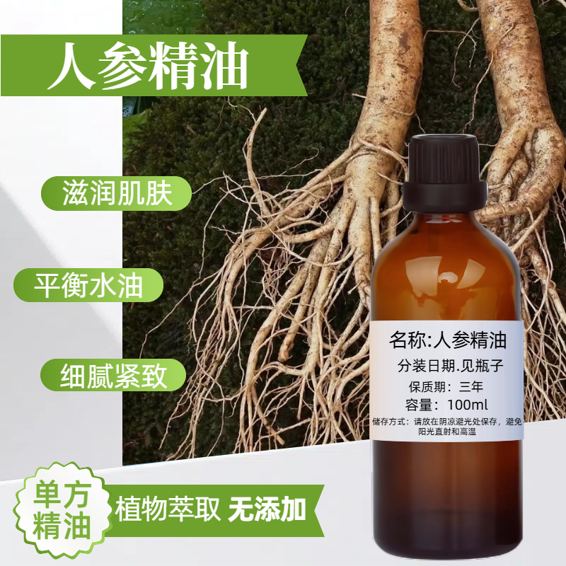 人参精油100Ml单方精油保湿延缓摔老养发护发植物精油手工皂单方
