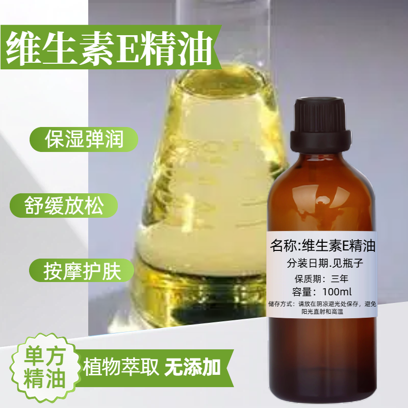 维生素e精油单方VE滋润舒缓 紧致肌肤正品护肤原料100ml