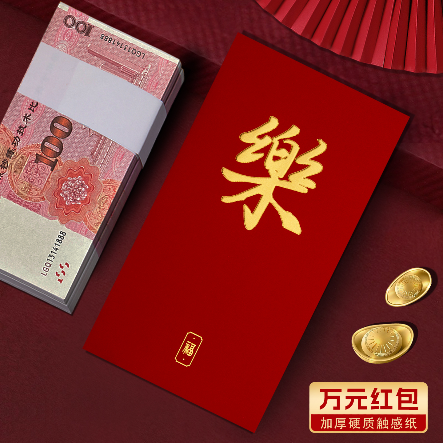 装一万元的特大号高档红包袋乐字祝福2026新款触感纸利是封订定制