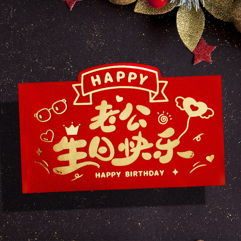 2025新款蛇年老公生日快乐惊喜红包袋利是封高级感专用横版订定制