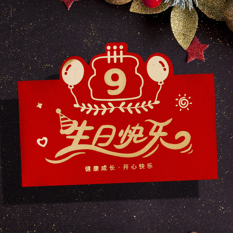 9周岁生日快乐高级感惊喜红包袋创意立体横版利是封专用款订定制