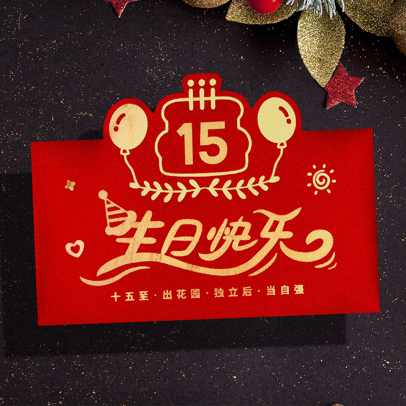 2025蛇年创意个性15周岁生日快乐红包袋利是封高级横版专用订定制
