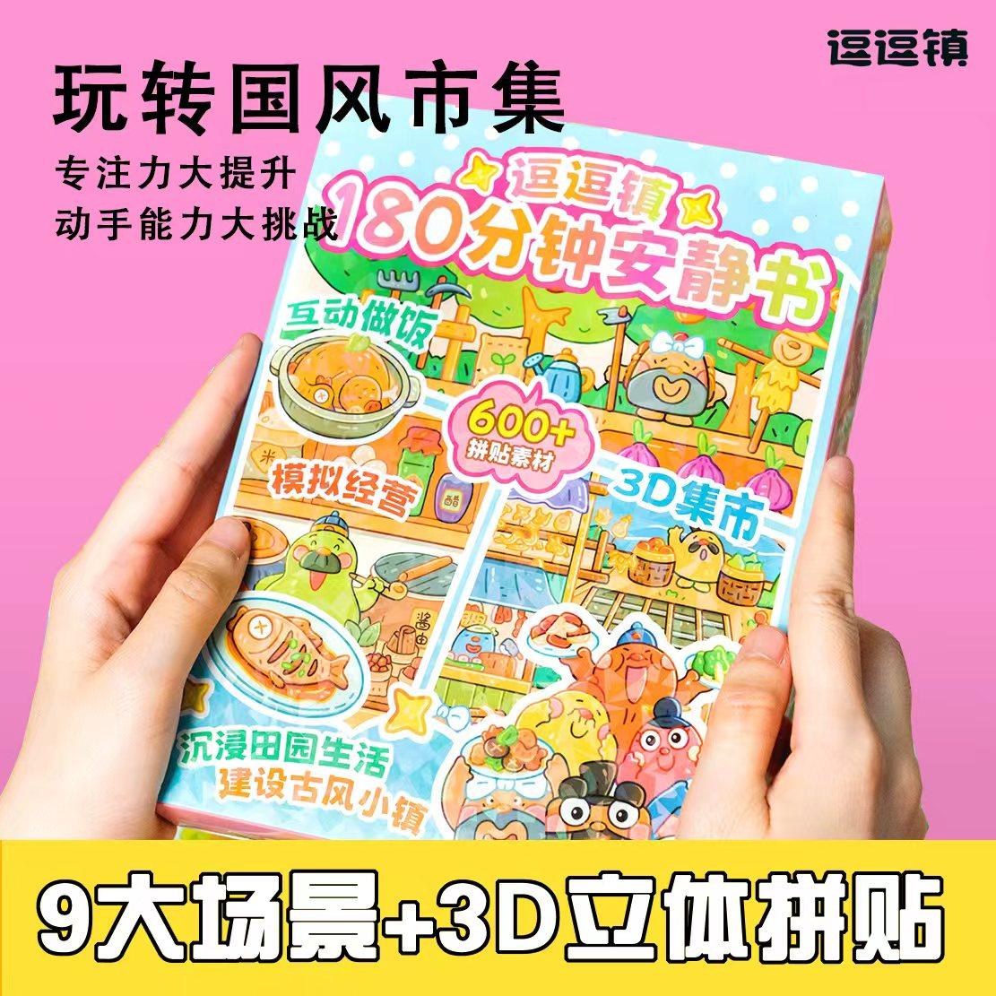 逗逗镇180分钟安静书儿童专注力提升桌面游戏益智动手能力大提升