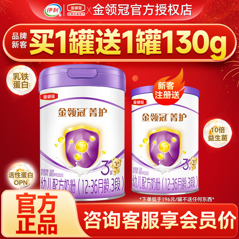 伊利金领冠菁护3段奶粉123岁婴幼儿乳铁蛋白配方牛奶粉三段800g罐