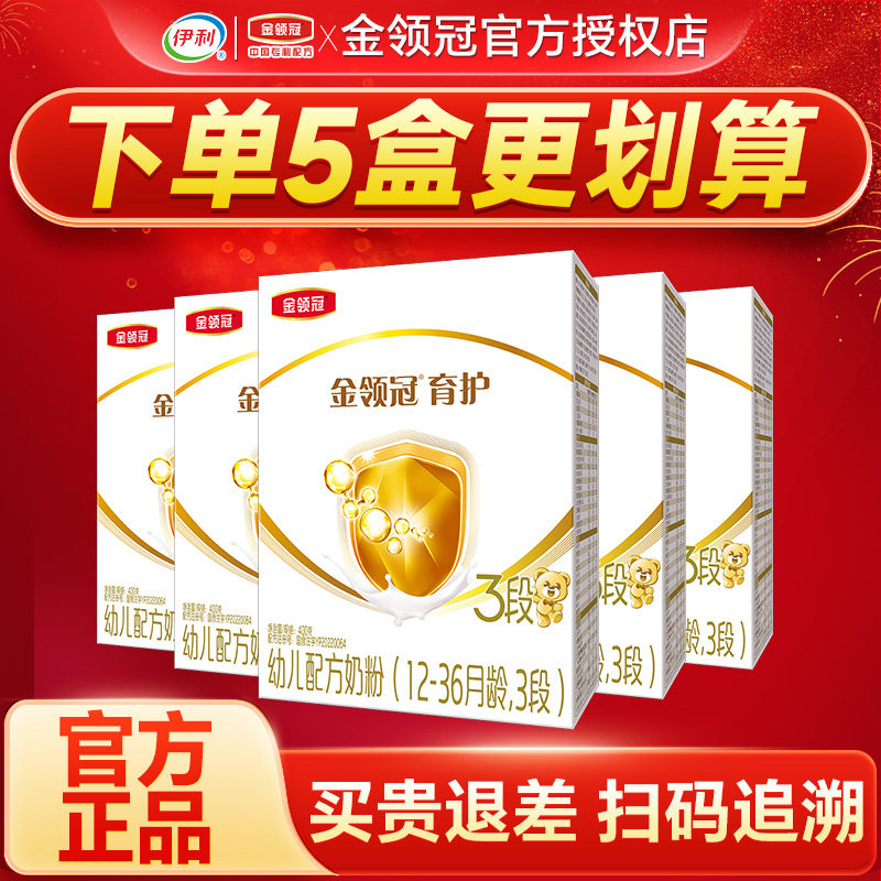 伊利金领冠育护3段奶粉123岁婴幼儿配方牛奶粉三段400g*5盒装奶粉