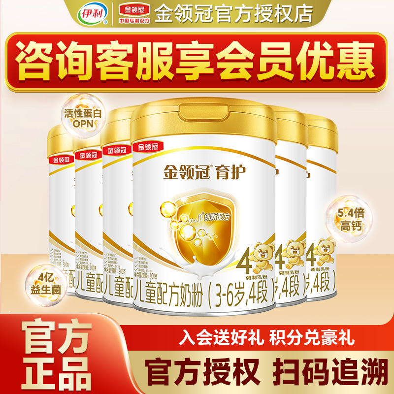 老】伊利金领冠育护4段奶粉3-6岁高钙儿童成长配方牛奶粉四段900g