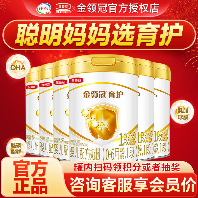 伊利金领冠育护1段奶粉0-6个月新生婴幼儿配方牛奶粉一段900g*6罐