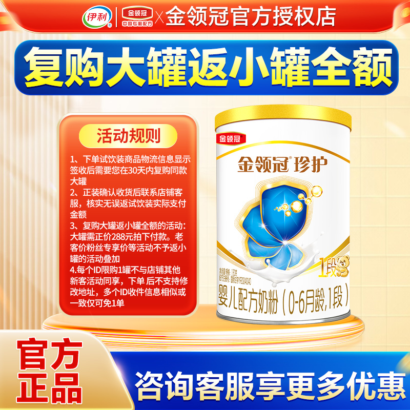 伊利金领冠珍护1段奶粉0-6个月新生婴儿配方牛奶粉一段130g试用装