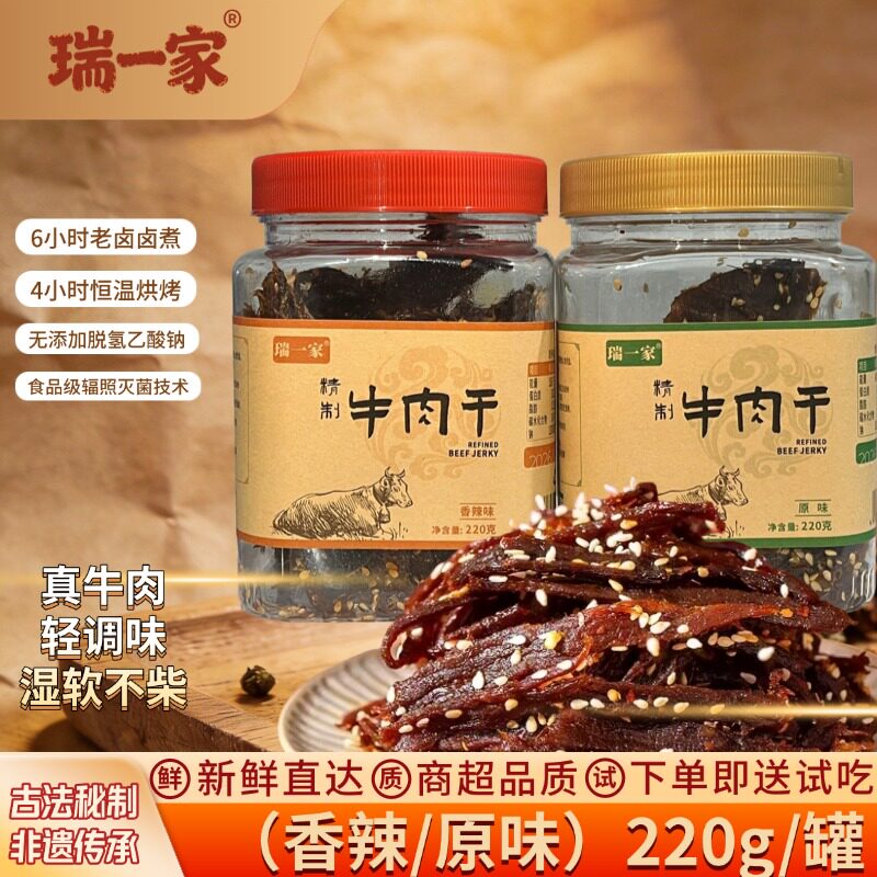 【瑞一家】精致芝麻黄牛肉干精制先卤后烤原切220g罐装原味/香辣