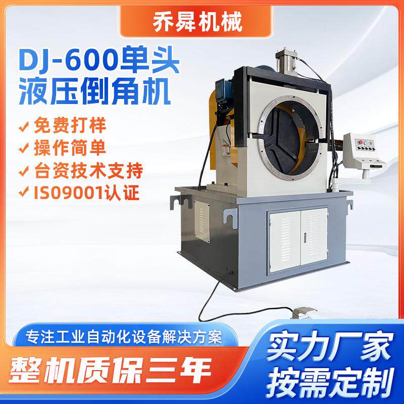 DJ-600单头液压倒角机金属去毛刺工具金属管板材边角打磨抛光倒角