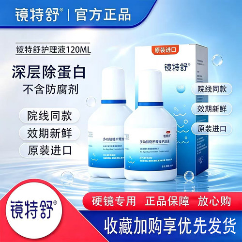 欧普康视镜特舒护理液120mlOK镜角膜塑形镜RGP硬性隐形眼镜护理液