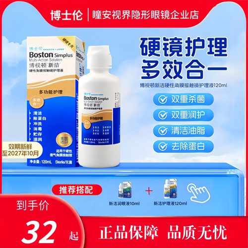 博士伦博视顿新洁护理液120mlOK镜RGP硬性角膜接触镜杀菌除蛋白