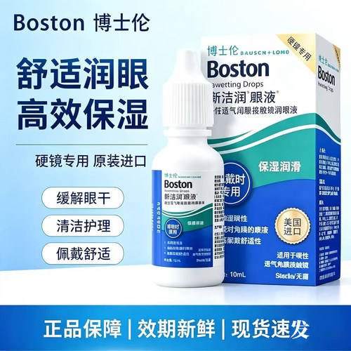博士伦博视顿润眼液10ml隐形眼镜角膜塑形OK镜硬性护理液
