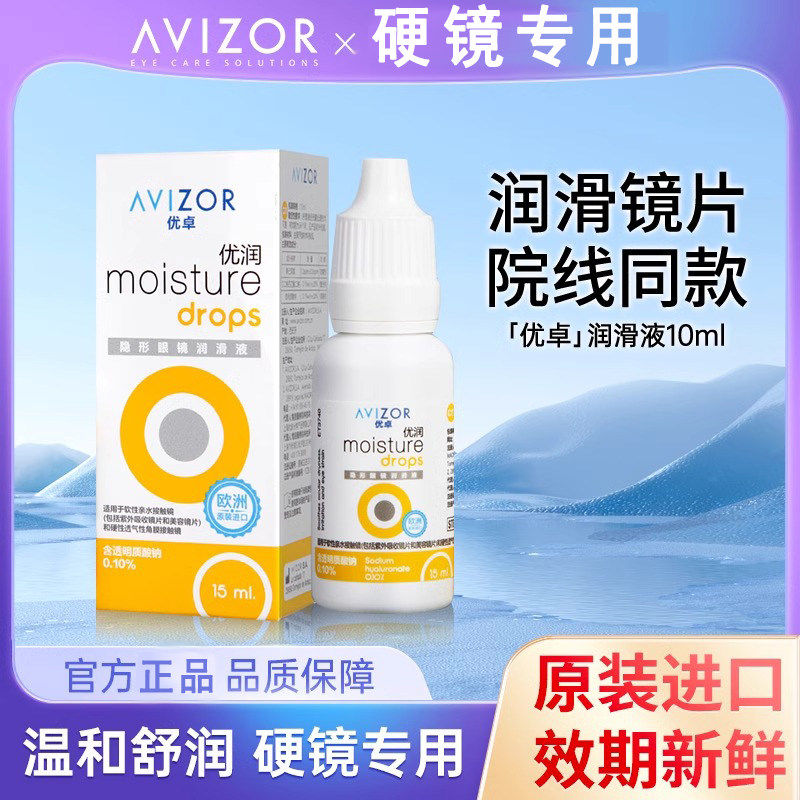 优卓优润润眼液15ml隐形眼镜润滑液ok镜RGP角膜塑形镜护理润眼液图片